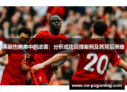 英超伤病潮中的逆袭：分析成功反弹案例及其背后策略