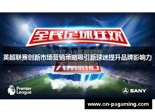 英超联赛创新市场营销策略吸引新球迷提升品牌影响力