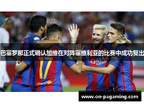 巴塞罗那正式确认加维在对阵塞维利亚的比赛中成功复出