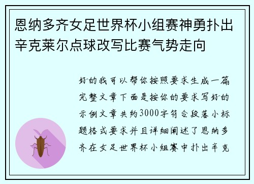 恩纳多齐女足世界杯小组赛神勇扑出辛克莱尔点球改写比赛气势走向