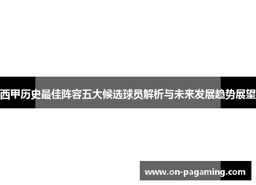 西甲历史最佳阵容五大候选球员解析与未来发展趋势展望