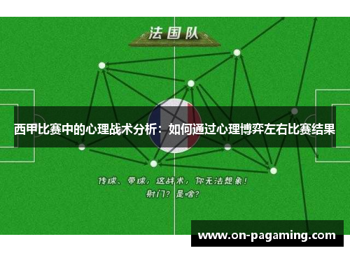 西甲比赛中的心理战术分析：如何通过心理博弈左右比赛结果