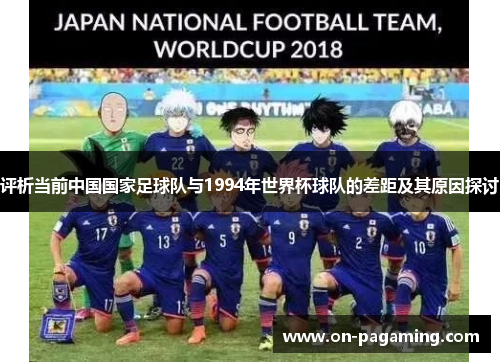 评析当前中国国家足球队与1994年世界杯球队的差距及其原因探讨
