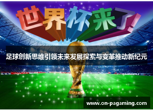 足球创新思维引领未来发展探索与变革推动新纪元