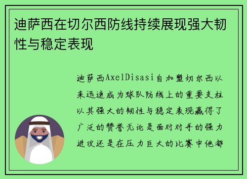 迪萨西在切尔西防线持续展现强大韧性与稳定表现 
