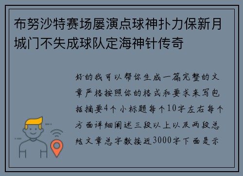 布努沙特赛场屡演点球神扑力保新月城门不失成球队定海神针传奇