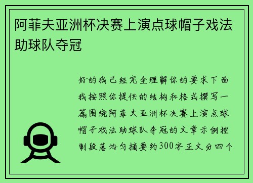 阿菲夫亚洲杯决赛上演点球帽子戏法助球队夺冠