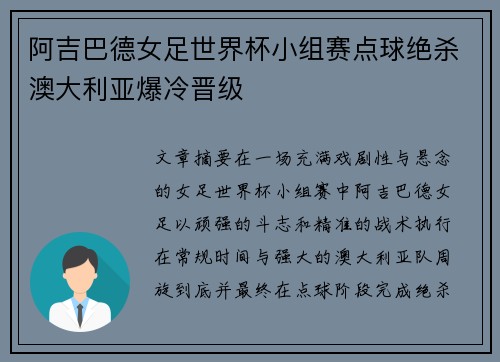 阿吉巴德女足世界杯小组赛点球绝杀澳大利亚爆冷晋级 阿吉巴德女足世界杯小组赛点球绝杀澳大利亚爆冷晋级