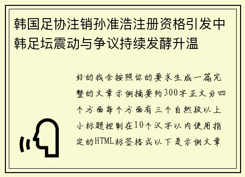 韩国足协注销孙准浩注册资格引发中韩足坛震动与争议持续发酵升温
