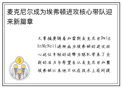 麦克尼尔成为埃弗顿进攻核心带队迎来新篇章