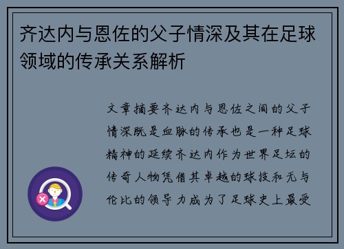 齐达内与恩佐的父子情深及其在足球领域的传承关系解析