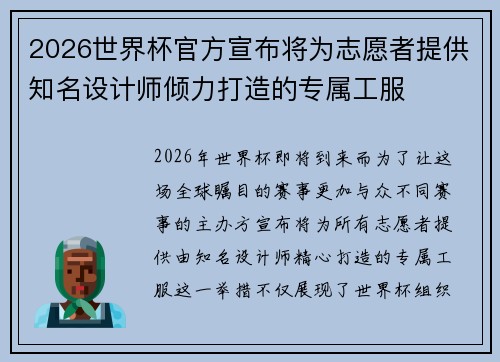 2026世界杯官方宣布将为志愿者提供知名设计师倾力打造的专属工服 2026世界杯官方宣布将为志愿者提供知名设计师倾力打造的专属工服