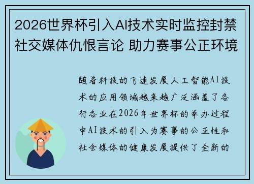 2026世界杯引入AI技术实时监控封禁社交媒体仇恨言论 助力赛事公正环境