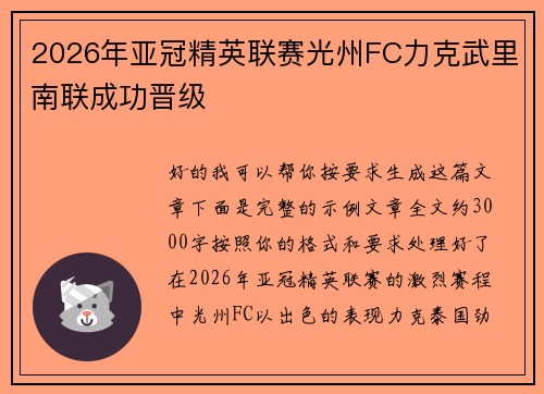 2026年亚冠精英联赛光州FC力克武里南联成功晋级 2026年亚冠精英联赛光州FC力克武里南联成功晋级