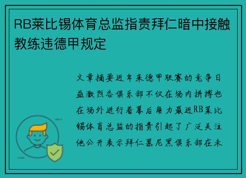 RB莱比锡体育总监指责拜仁暗中接触教练违德甲规定