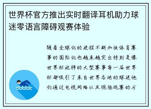 世界杯官方推出实时翻译耳机助力球迷零语言障碍观赛体验 世界杯官方推出实时翻译耳机助力球迷零语言障碍观赛体验