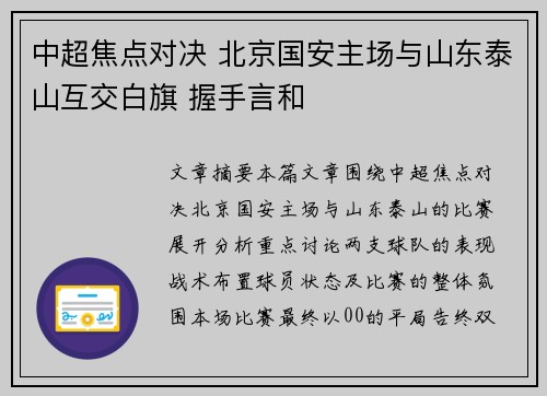 中超焦点对决 北京国安主场与山东泰山互交白旗 握手言和