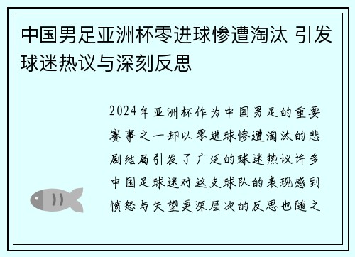 中国男足亚洲杯零进球惨遭淘汰 引发球迷热议与深刻反思