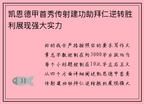 凯恩德甲首秀传射建功助拜仁逆转胜利展现强大实力
