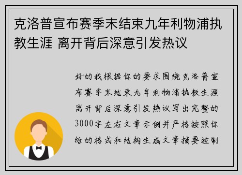克洛普宣布赛季末结束九年利物浦执教生涯 离开背后深意引发热议