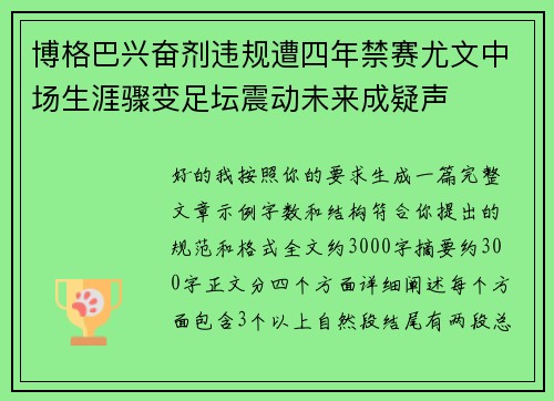 博格巴兴奋剂违规遭四年禁赛尤文中场生涯骤变足坛震动未来成疑声