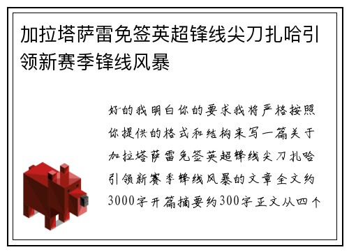 加拉塔萨雷免签英超锋线尖刀扎哈引领新赛季锋线风暴