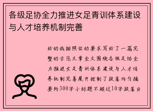 各级足协全力推进女足青训体系建设与人才培养机制完善