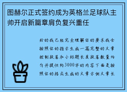 图赫尔正式签约成为英格兰足球队主帅开启新篇章肩负复兴重任