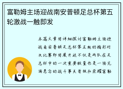 富勒姆主场迎战南安普顿足总杯第五轮激战一触即发