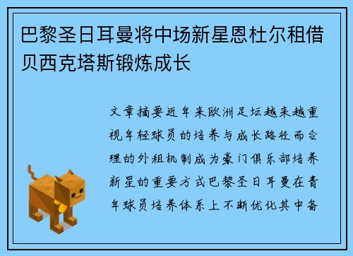 巴黎圣日耳曼将中场新星恩杜尔租借贝西克塔斯锻炼成长
