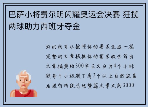 巴萨小将费尔明闪耀奥运会决赛 狂揽两球助力西班牙夺金