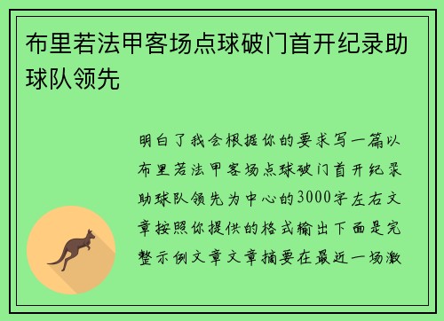 布里若法甲客场点球破门首开纪录助球队领先 布里若法甲客场点球破门首开纪录助球队领先