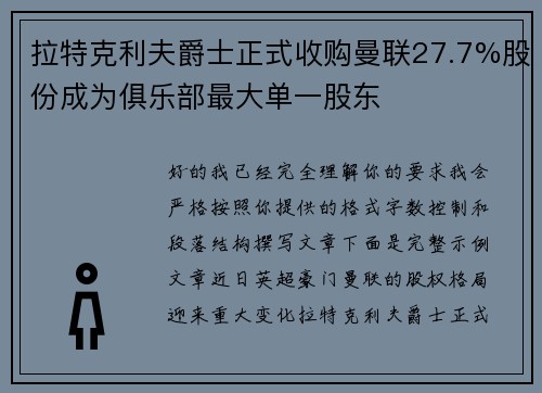拉特克利夫爵士正式收购曼联27.7%股份成为俱乐部最大单一股东