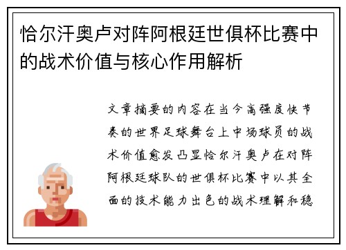 恰尔汗奥卢对阵阿根廷世俱杯比赛中的战术价值与核心作用解析 恰尔汗奥卢对阵阿根廷世俱杯比赛中的战术价值与核心作用解析