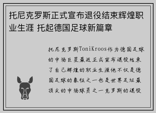 托尼克罗斯正式宣布退役结束辉煌职业生涯 托起德国足球新篇章