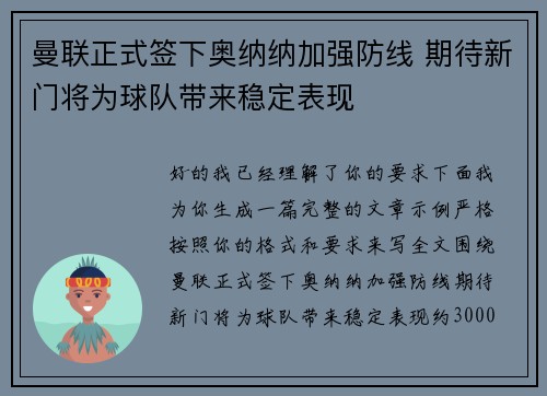 曼联正式签下奥纳纳加强防线 期待新门将为球队带来稳定表现 曼联正式签下奥纳纳加强防线 期待新门将为球队带来稳定表现