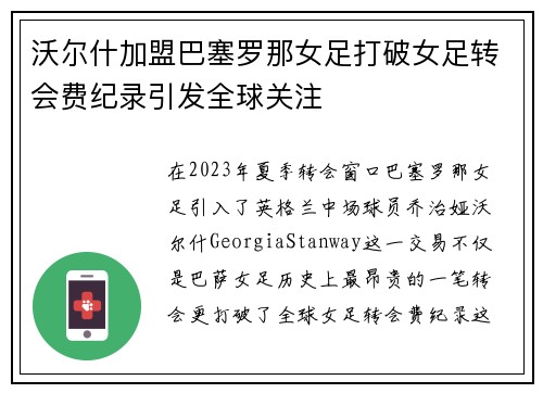 沃尔什加盟巴塞罗那女足打破女足转会费纪录引发全球关注 沃尔什加盟巴塞罗那女足打破女足转会费纪录引发全球关注