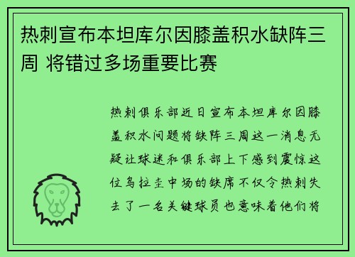 热刺宣布本坦库尔因膝盖积水缺阵三周 将错过多场重要比赛 热刺宣布本坦库尔因膝盖积水缺阵三周 将错过多场重要比赛
