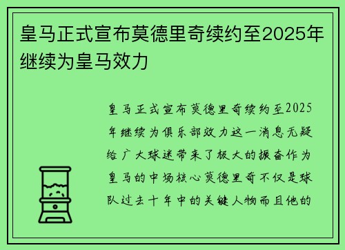 皇马正式宣布莫德里奇续约至2025年继续为皇马效力 皇马正式宣布莫德里奇续约至2025年继续为皇马效力