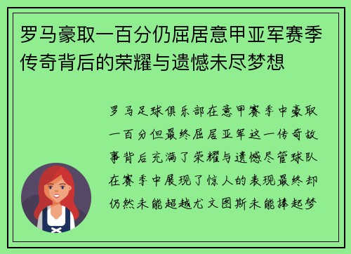罗马豪取一百分仍屈居意甲亚军赛季传奇背后的荣耀与遗憾未尽梦想