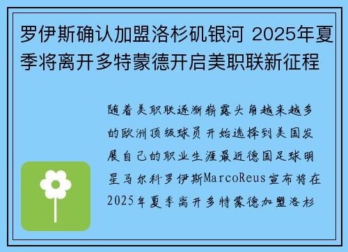 罗伊斯确认加盟洛杉矶银河 2025年夏季将离开多特蒙德开启美职联新征程 罗伊斯确认加盟洛杉矶银河 2025年夏季将离开多特蒙德开启美职联新征程