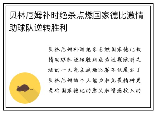 贝林厄姆补时绝杀点燃国家德比激情助球队逆转胜利 贝林厄姆补时绝杀点燃国家德比激情助球队逆转胜利