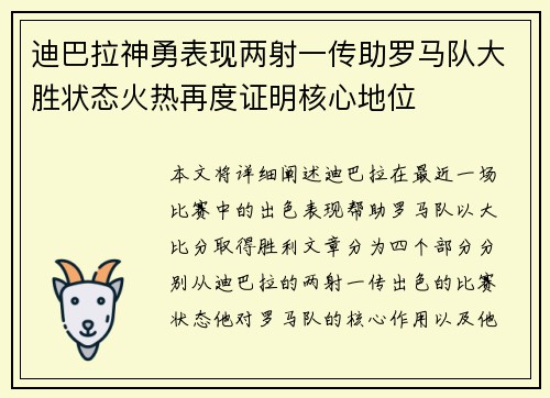 迪巴拉神勇表现两射一传助罗马队大胜状态火热再度证明核心地位