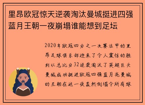里昂欧冠惊天逆袭淘汰曼城挺进四强蓝月王朝一夜崩塌谁能想到足坛