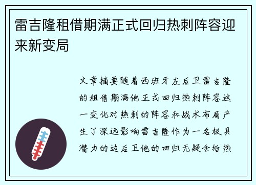 雷吉隆租借期满正式回归热刺阵容迎来新变局
