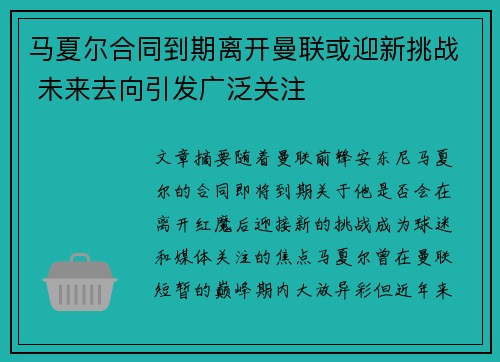 马夏尔合同到期离开曼联或迎新挑战 未来去向引发广泛关注