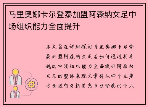 马里奥娜卡尔登泰加盟阿森纳女足中场组织能力全面提升 马里奥娜卡尔登泰加盟阿森纳女足中场组织能力全面提升