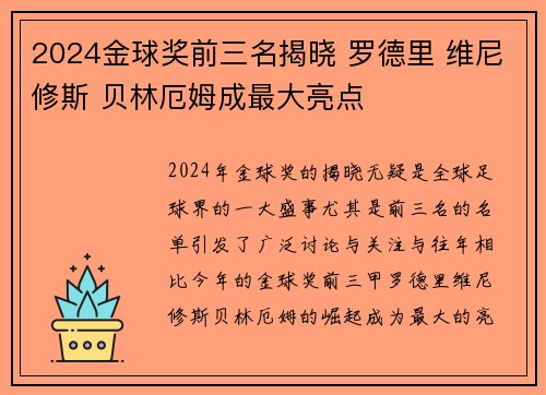 2024金球奖前三名揭晓 罗德里 维尼修斯 贝林厄姆成最大亮点 2024金球奖前三名揭晓 罗德里 维尼修斯 贝林厄姆成最大亮点