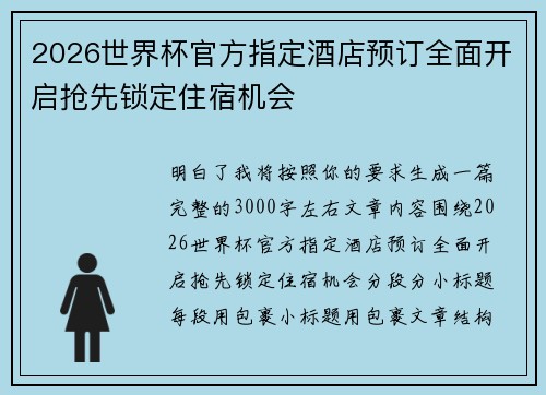 2026世界杯官方指定酒店预订全面开启抢先锁定住宿机会