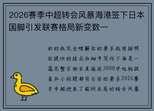 2026赛季中超转会风暴海港签下日本国脚引发联赛格局新变数一